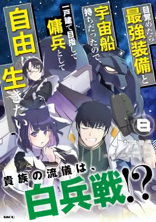 mezametara-saikyou-soubi-to-uchuusen-mochi-datta-node-ikkodate-mezashite-youhei-to-shite-jiyuu-ni-ikitai-image