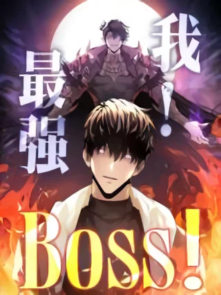 wo-zui-qiang-boss-image